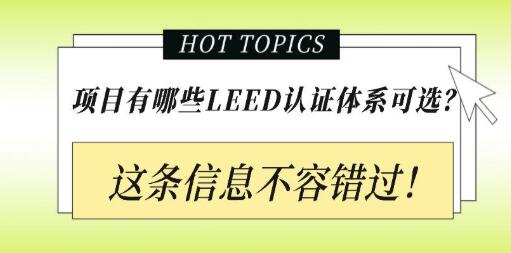 從設(shè)計(jì)施工到建筑運(yùn)營(yíng)，您的項(xiàng)目該選擇哪種LEED認(rèn)證？